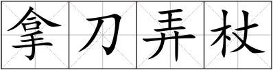 拿刀弄杖