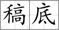 稿底