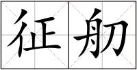 征舠