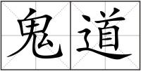 鬼道