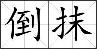 倒抹