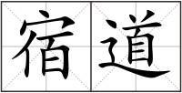 宿道