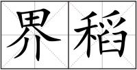界稻