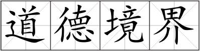 道德境界