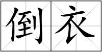 倒衣