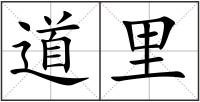 道里