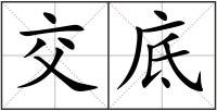 交底