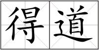 得道