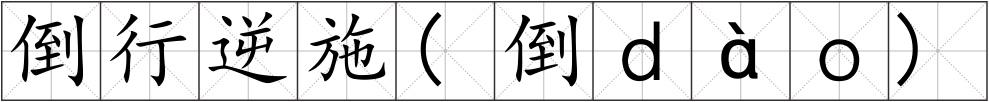 倒行逆施(倒ｄàｏ)