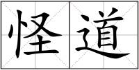怪道