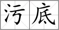 污底