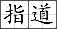 指道