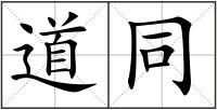 道同