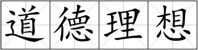 道德理想