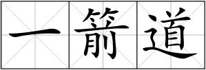 一箭道