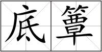 底簟