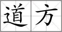 道方