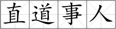 直道事人