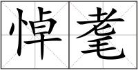 悼耄