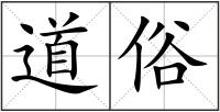 道俗