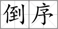 倒序