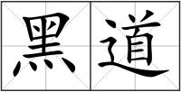 黑道