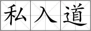 私入道
