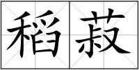 稻菽