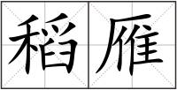 稻雁