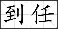 到任