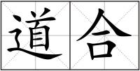 道合
