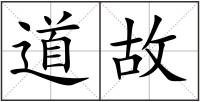 道故