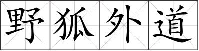 野狐外道
