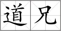 道兄