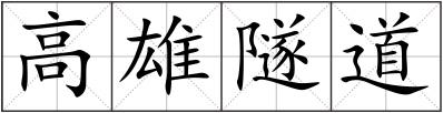 高雄隧道