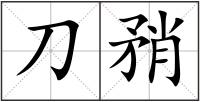 刀矟