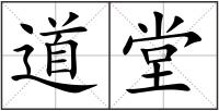 道堂