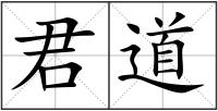 君道