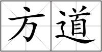 方道