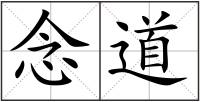 念道