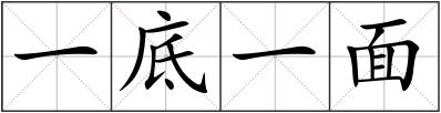 一底一面