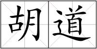 胡道