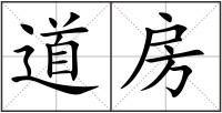 道房