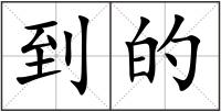 到的