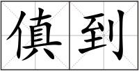 傎到