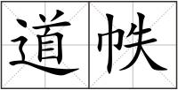 道帙