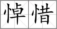 悼惜