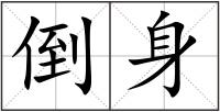 倒身