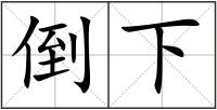 倒下