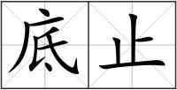 底止